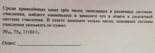 Среди приведённых ниже трёх чисел, записанных в различных системах счисления, найдите наименьшее и з