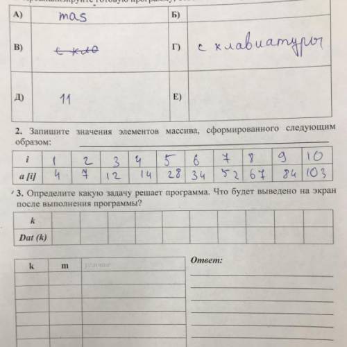 1. Проанализируйте готовую программу, ответьте на вопросы: var mas: array [1..9] of integer; А) Како