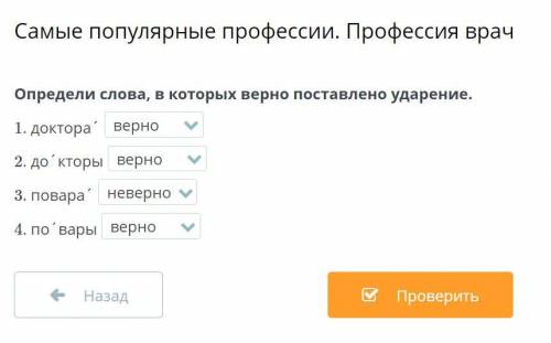 Определи слова, в которых верно поставлено ударение. 1. доктора´ 2. до´кторы 3. повара´ 4. по´вар