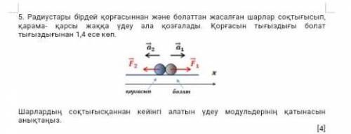 Шарики из свинца и стали одинаковых радиусов сталкиваются и сталкиваются. ускоряется в обратном напр