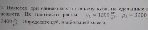 имеются 3 одинаковых куба нр сделаны из разных веществ.масса p1=1200 p2=3200 p3=2400.​