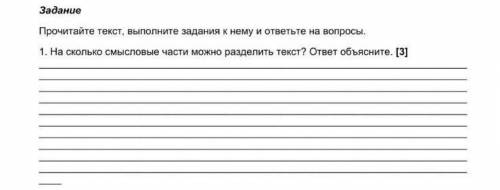 Прочитайте текст, выполните задания к нему и отправьте на вопросы 1 на сколько смысловые чвсти можно