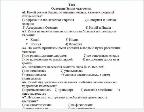 сделать тест по географии освоение земли человеком