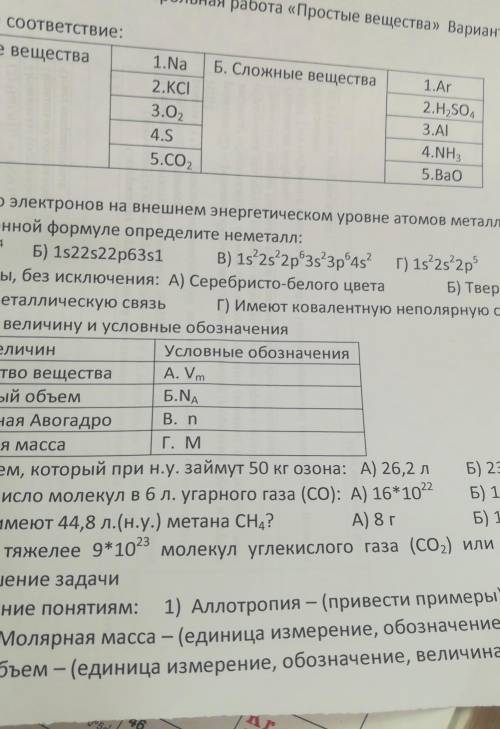 Контрольная работа «Простые вещества» Вариант 1 1. Установите соответствие:А. Простые вещества1.NaБ.