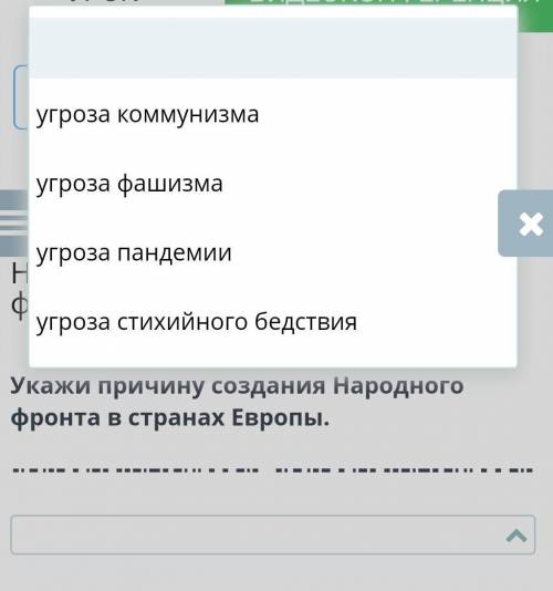 Укажи причину создания народного фронта в странах Европы​