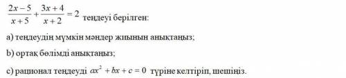 2x-5. 3x+4 ———+————=2x+5. x+2тендеудин мумкин мандер жиынын аныктаныз;ортак болимди аныктаныз;рацилн