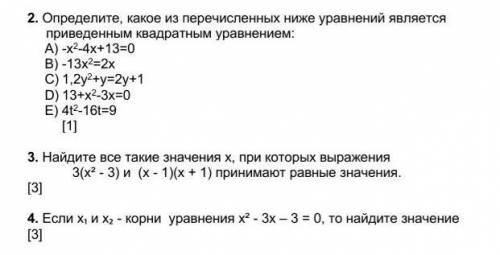 соч .3. Найдите все такие значения х, при которых выражения             3(х² - 3) и  (х - 1)(х + 1)