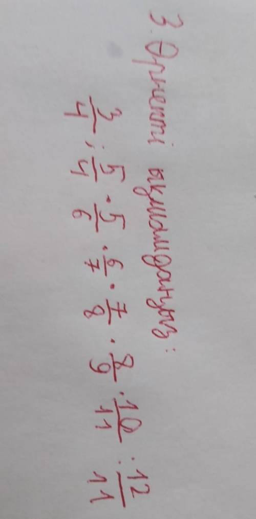 3 өрнекті ыкшамданыз:3/4;5/4×5/6×6/7×7/8×8/9×10/11:12/11​