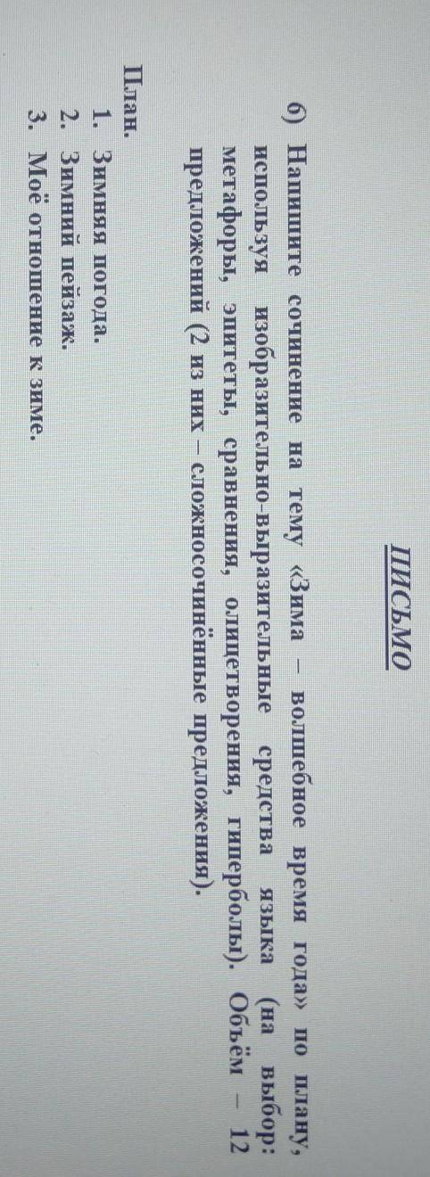 6) Напишите сочинение на тему «Зима волшебное время года» по плану,используя изобразительно-выразите