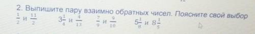 Выпишите пару взаимно обратных чисел поясните свой выбор​