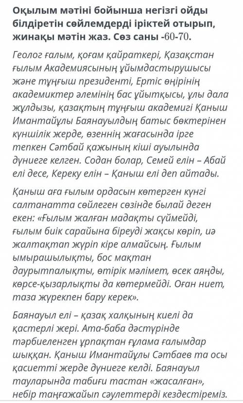 Оқылым мәтіні бойынша негізгі ойды білдіретін сөйлемдерді іріктей отырып, жинақы мәтін жаз -60-70 сө