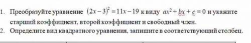 Преобрезуйте уравнения (2x -3)​