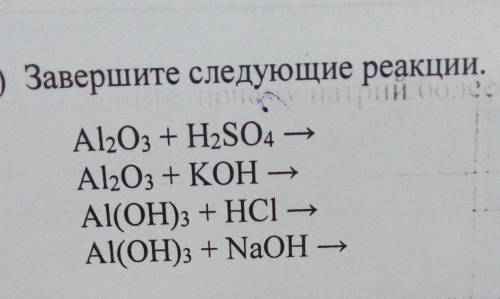 Завершите следующие реакции. а й оо.Al2O3 + H2SO4 –Al2O3 + KOH -Al(OH)3 + HCI -Al(OH)3 + NaOH -