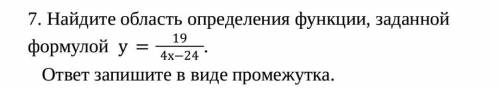 Нужна Найдите область определения функции, заданной формулой y=19/4x-24 ответ запишите в виде промеж