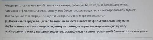 Айнур приготовила смесь из 3 г мела и 4 г сахара, добавила 50 мл воды и размешала смесь. Затем она о