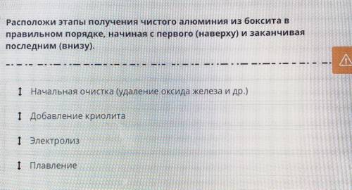 Расположи этапы получения чистого алюминия из боксита в правильном порядке, начиная с первого (навер