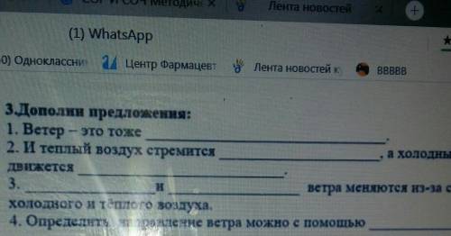 3.Дополни предложения: 1. Ветер - это тоже2. И теплый воздух стремитсяа холодныйвижется3.ветра меняю