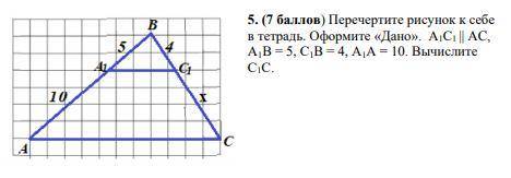 5. ( ) Перечертите рисунок к себе в тетрадь. Оформите «Дано». А₁С₁ || AC, А₁В = 5, С₁В = 4, А₁А = 10