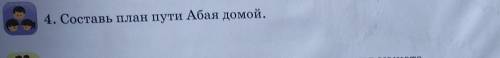 Составь план пути Абая домой2 класс​
