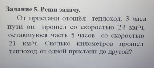 Задание 5. Реши задачу. От пристани отошёл теплоход. 3 часапути он со скоростью 24 км/ч,оставшуюся ч