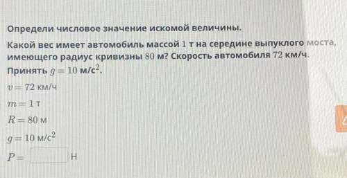 Определи численное значение искомой величины. Какой вес имеет автомобиль массой 1т на середине выпук