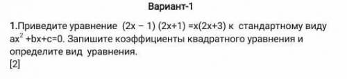 соч.1.Приведите уравнение  (2х – 1) (2х+1) =х(2х+3) к  стандартному виду  aх2 +bх+c=0. Запишите коэф