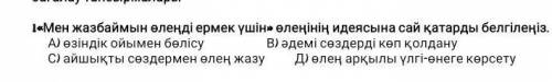 «Мен жазбаймын өлеңді ермек үшін» өлеңінің идеясына сай қатарды белгілеңіз.​