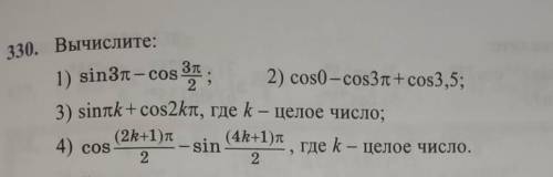 Вычислите: 1) sin3π - cos 2) соѕ0 - cos3π+ cos3,5;3) sinπk + cos2kπ, где k - целое число;4) cos(2k+1