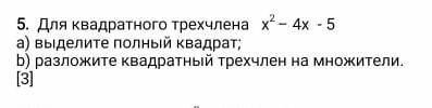 сос.5.  Для квадратного трехчлена   х2 – 4х  - 5 а) выделите полный квадрат;b) разложите квадратный