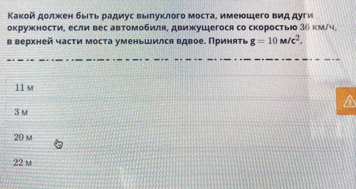 Какой должен быть радиус выпуклого моста, имеющего вид дуги окружности, если вес автомобиля, движуще