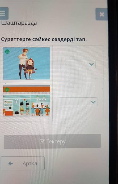 Суреттерге сәйкес сөздерді тап.1Г​