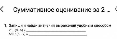 Запеши и найди значение выражение удобным можно быстрей я делаю сочи​