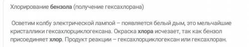 В результате присоединения к бензолу хлора образуется вещество : ​