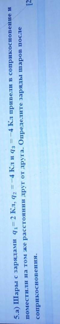 Sa) Шары с зарядами q = 2 кл, а ш -4 Кл на e-4 Кл привели в соприкосновение и поместили на том же ра