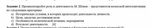 Проанализируйте роль и деятельность М. Шокая - представителя казахской интеллигенции по следующим кр