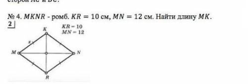 MKNR -ромб. KR=10СМ;МN=12см Найти длину МК
