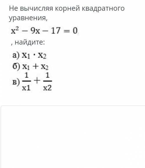 ) Не вычисляя корней квадратногоуравнения,х2 – 9x – 17 = 0. найдите:​