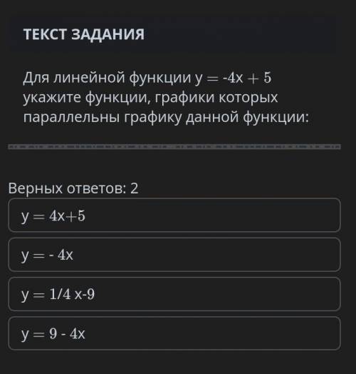 ГОСПОДИ ПОДСКАЖИТЕ СОЧ Для линейной функции у = -4х + 5 укажите функции, графики которых параллельны