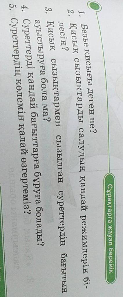 Сұрақтарға жауап берейік 1. Безье қисығы деген не?2. Қисық сызықтарды салудың қандай режимдерiн бi-л