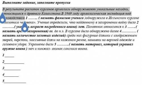 Выполните задание, заполните пропуски В результате раскопок курганов археологи обнаруживают уникальн