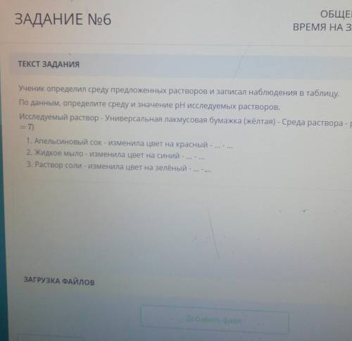 ЗАДАНИЕ No6 ОБЩЕВРЕМЯ НАТЕКСТ ЗАДАНИЯУченик определил среду предложенных растворов и записал наблюде