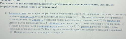 ПЛЗ Задание 2 (106)Расставить знаки препинания, выделить уточняющие члены предложения, указать их(оп