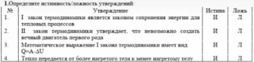 1. Определите истинность/ложность утверждений. № 1. 2. 3. 4. Утверждение 1 закон термодинамики явля