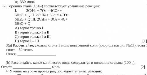 2. Горению этана (C2H6) соответствует уравнение реакции: 1. 2C2H6 + 702 = 4CO2 +6H2O + Q II. 2C:H6 +