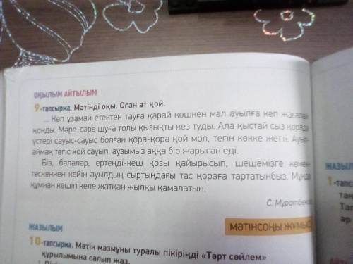 Оқылым айтылым 9-тапсырма. мәтінді оқы. оған ат қой надо выписать слова с предложным окончанием