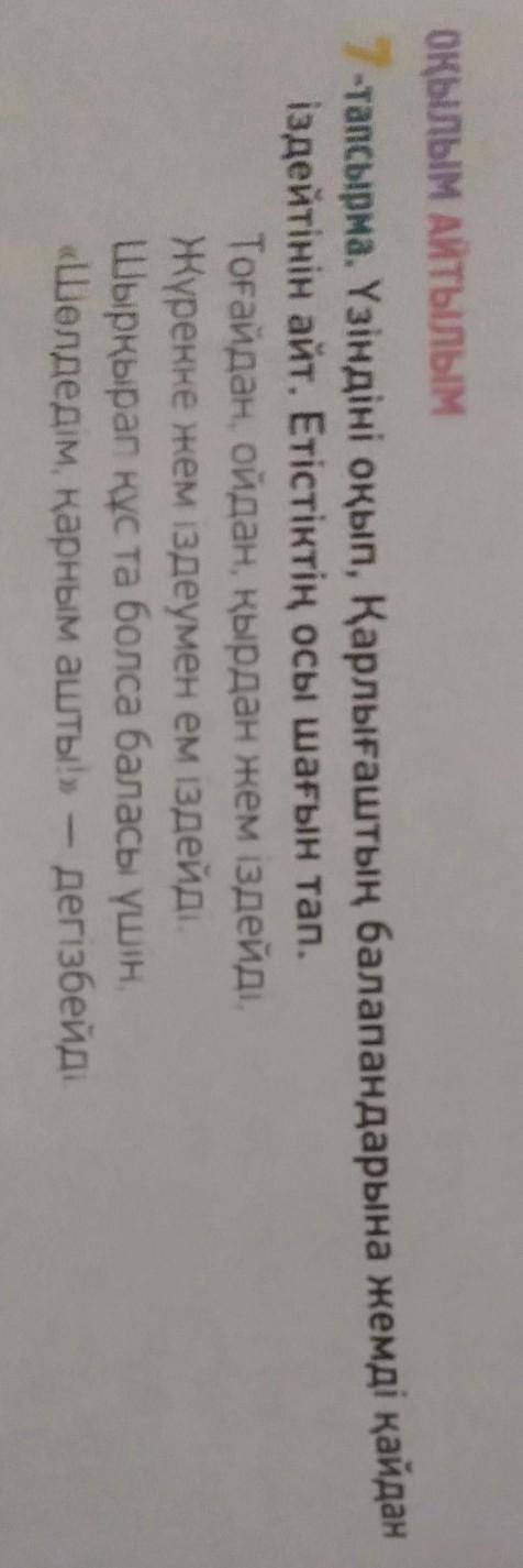 оқылым Айтылым 7-тапсырма. Үзіндіні оқып, Қарлығаштың балапандарына жемді қайданіздейтінін айт. Етіс