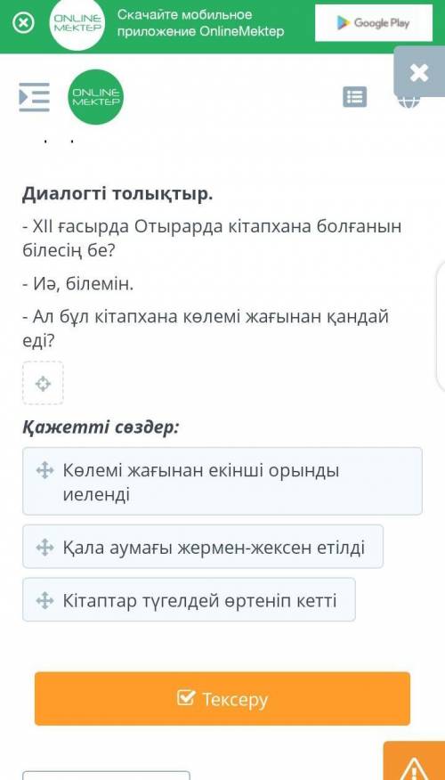 Диалогті толықтыр. - XII ғасырда Отырарда кітапхана болғанын білесің бе?- Иә, білемін.- Ал бұл кітап