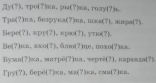 5. Проверь слова разными Образец: лёд — ледок, ледовый, ледяной, заледенел, льдина, по льду.льдом.б?