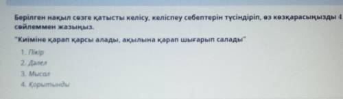 Берілген нақыл сөзге қатысты келісу, келіспеу себептерін түсіндіріп, өз көзқарасыңызды 4 сөйлеммен ж