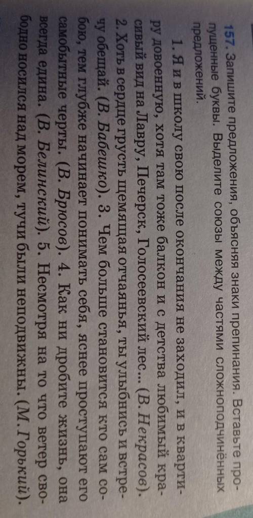 157. Запишите предложения, объясняя знаки препинания. Вставьте про- пущенные буквы. Выделите союзы м